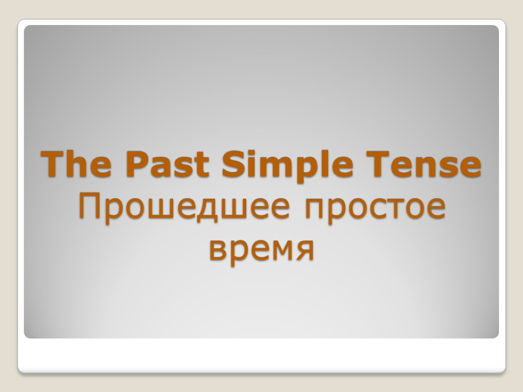 The Past Simple Tense Прошедшее простое время